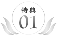 特典1