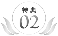 特典2